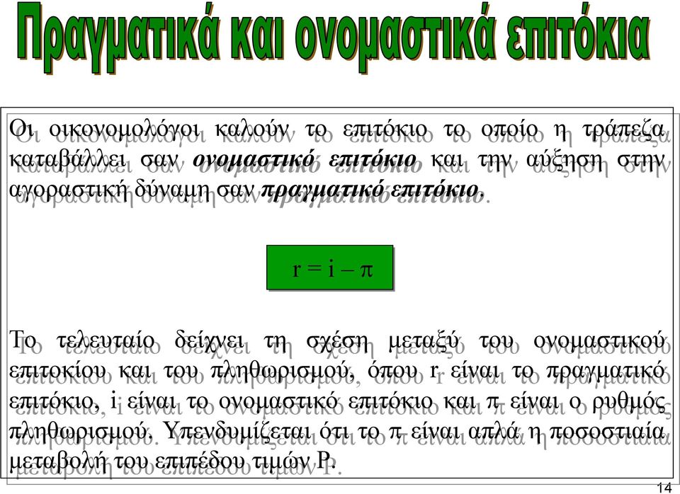 r = i π Το Το τελευταίο δείχνει τη τη σχέση µεταξύ του ονοµαστικού επιτοκίου και του πληθωρισµού, όπου rrείναι το