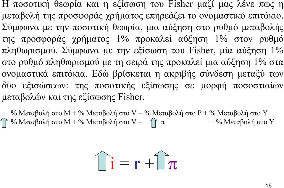 Σύµφωνα µε τηνεξίσωσητουfisher, µία αύξηση 1% στο ρυθµό πληθωρισµού µε τη σειρά της προκαλεί µια αύξηση 1% στα ονοµαστικά επιτόκια.