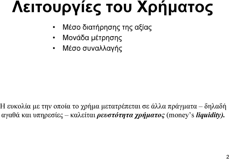 το χρήµα µετατρέπεται σε άλλα πράγµατα δηλαδή αγαθά και