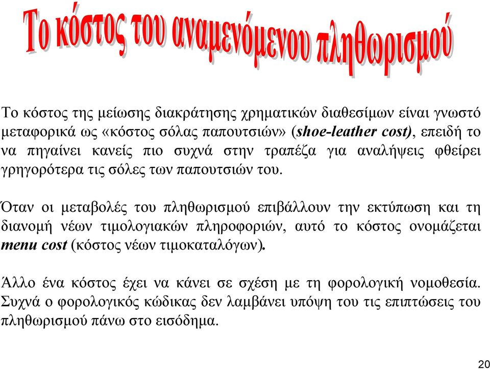 Όταν οι µεταβολές του πληθωρισµού επιβάλλουν την εκτύπωση και τη διανοµή νέων τιµολογιακών πληροφοριών, αυτό το κόστος ονοµάζεται menu cost