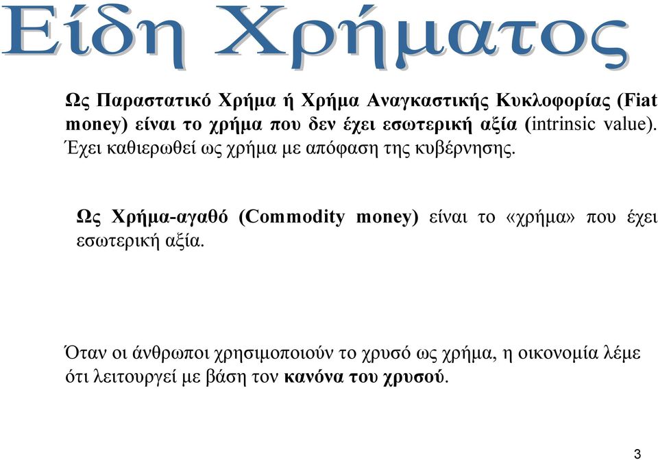 Ως Χρήµα-αγαθό (Commodity money) είναι το «χρήµα» που έχει εσωτερική αξία.