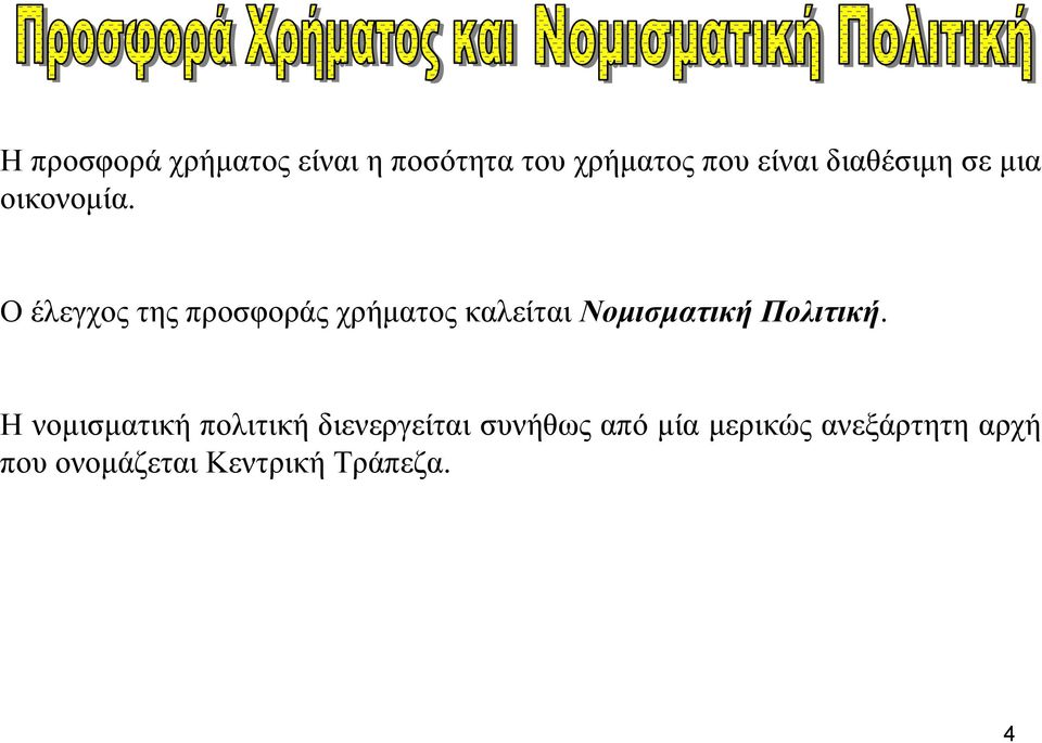Ο έλεγχος της προσφοράς χρήµατος καλείται Νοµισµατική Πολιτική.