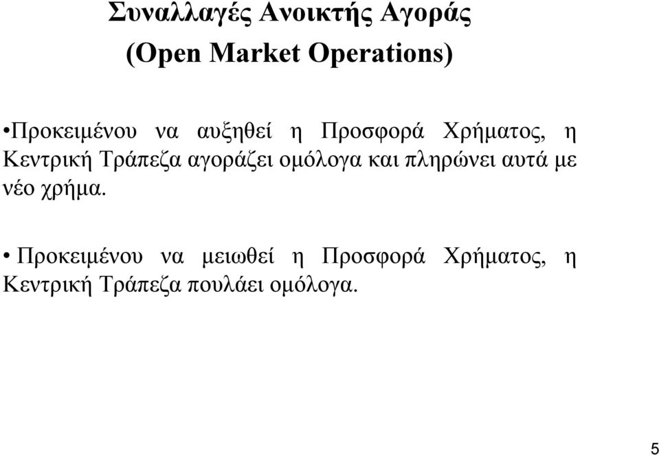Τράπεζα αγοράζει οµόλογα και πληρώνει αυτά µε νέο χρήµα.