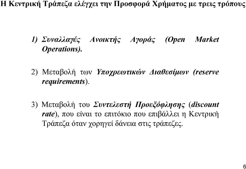 2) Μεταβολή των Υποχρεωτικών ιαθεσίµων (reserve requirements).