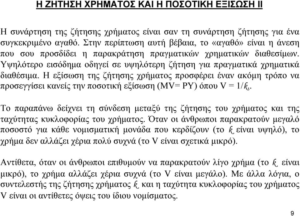 Υψηλότερο εισόδηµα οδηγεί σε υψηλότερη ζήτηση για πραγµατικά χρηµατικά διαθέσιµα.