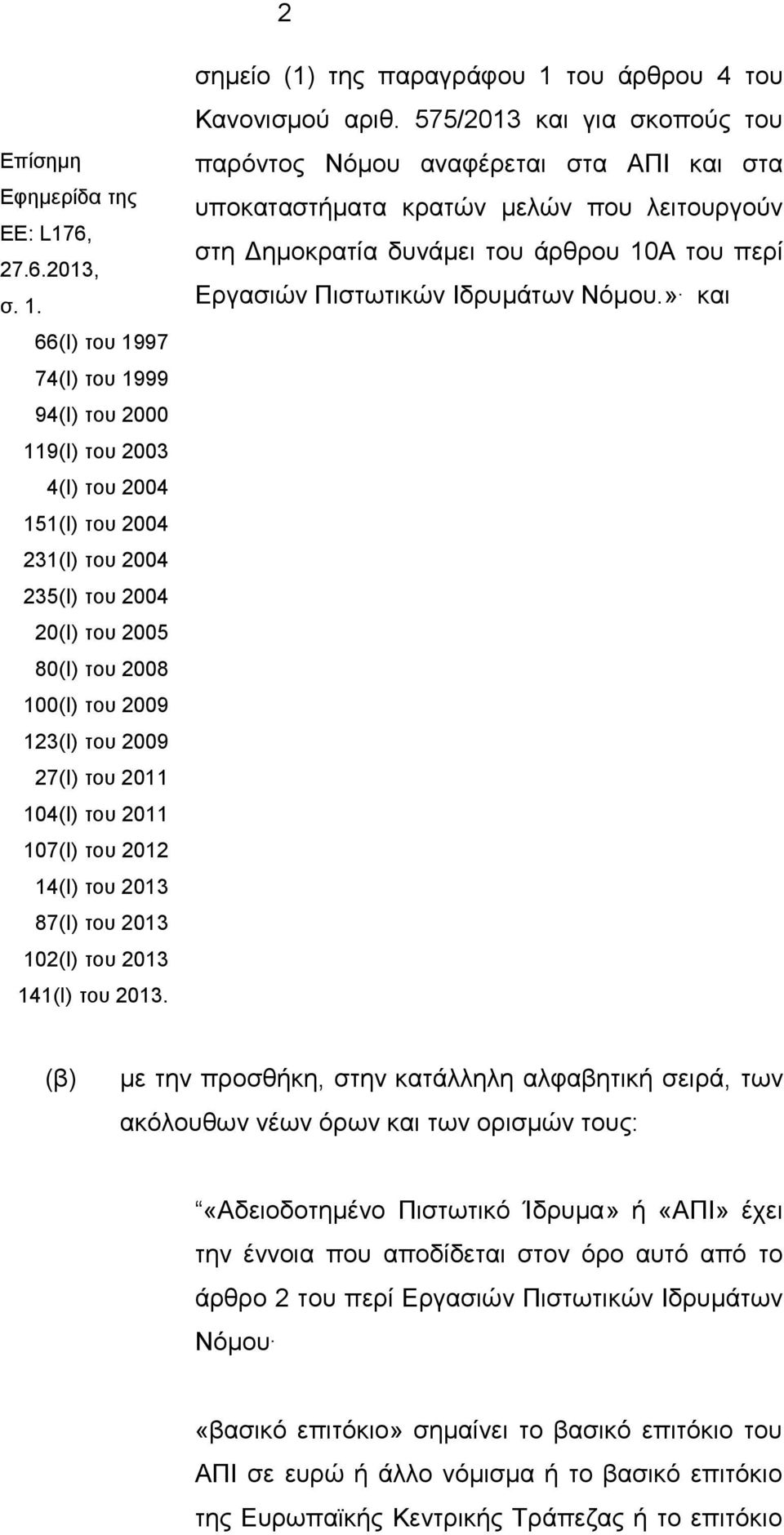 104(I) του 2011 107(I) του 2012 14(I) του 2013 87(I) του 2013 102(I) του 2013 141(I) του 2013. σημείο (1) της παραγράφου 1 του άρθρου 4 του Κανονισμού αριθ.