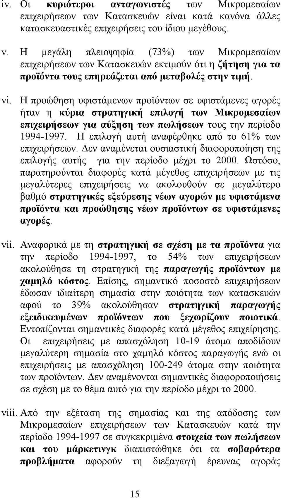 Η προώθηση υφιστάμενων προϊόντων σε υφιστάμενες αγορές ήταν η κύρια στρατηγική επιλογή των Μικρομεσαίων επιχειρήσεων για αύξηση των πωλήσεων τους την περίοδο 1994-1997.