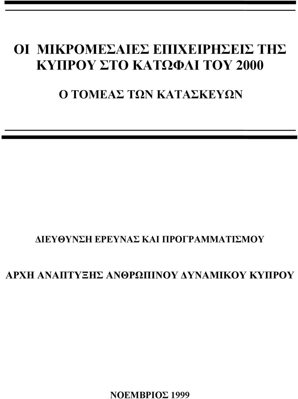 ΔΙΕΥΘΥΝΣΗ ΕΡΕΥΝΑΣ ΚΑΙ ΠΡΟΓΡΑΜΜΑΤΙΣΜΟΥ ΑΡΧΗ