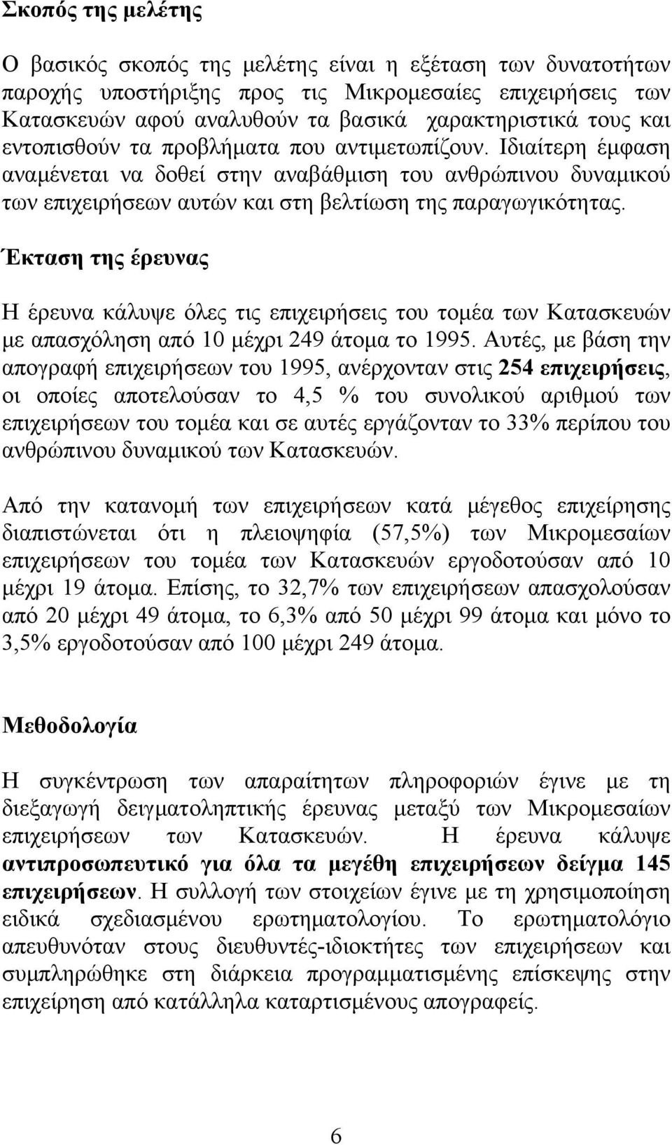 Έκταση της έρευνας Η έρευνα κάλυψε όλες τις επιχειρήσεις του τομέα των Κατασκευών με απασχόληση από 10 μέχρι 249 άτομα το 1995.