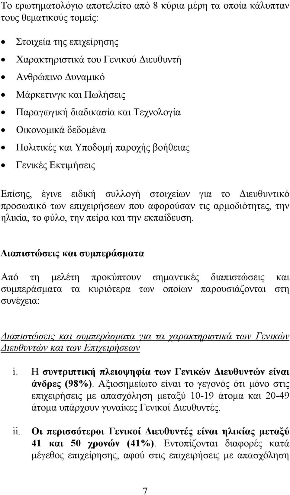 που αφορούσαν τις αρμοδιότητες, την ηλικία, το φύλο, την πείρα και την εκπαίδευση.