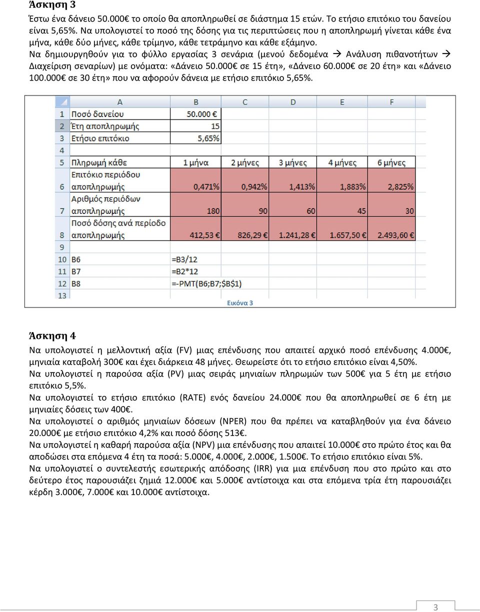 Να δημιουργηθούν για το φύλλο εργασίας 3 σενάρια (μενού δεδομένα Ανάλυση πιθανοτήτων Διαχείριση σεναρίων) με ονόματα: «Δάνειο 50.000 σε 15 έτη», «Δάνειο 60.000 σε 20 έτη» και «Δάνειο 100.