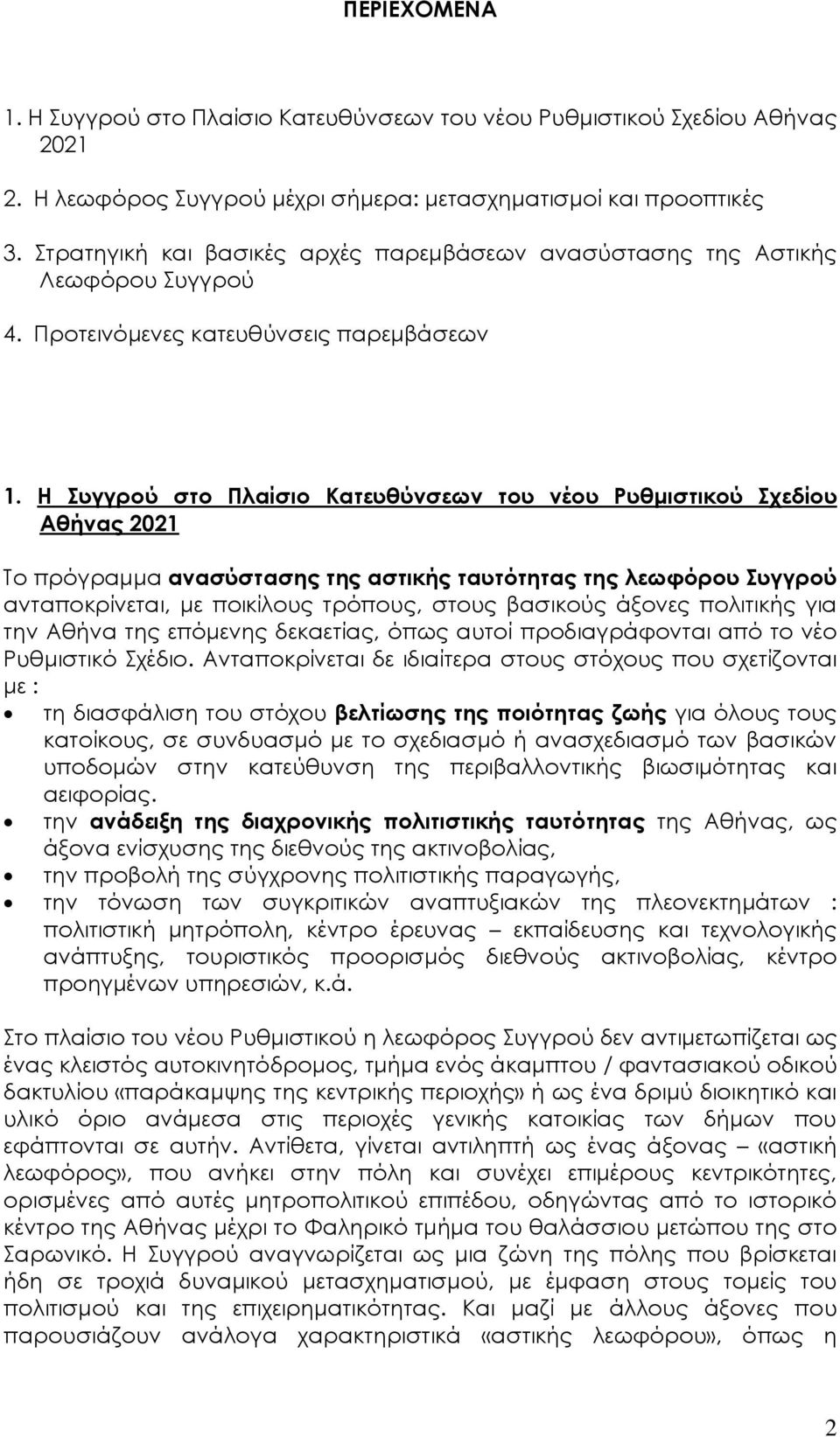 Η υγγρού στο Πλαίσιο Κατευθύνσεων του νέου Ρυθμιστικού χεδίου Αθήνας 2021 Σο πρόγραμμα ανασύστασης της αστικής ταυτότητας της λεωφόρου υγγρού ανταποκρίνεται, με ποικίλους τρόπους, στους βασικούς