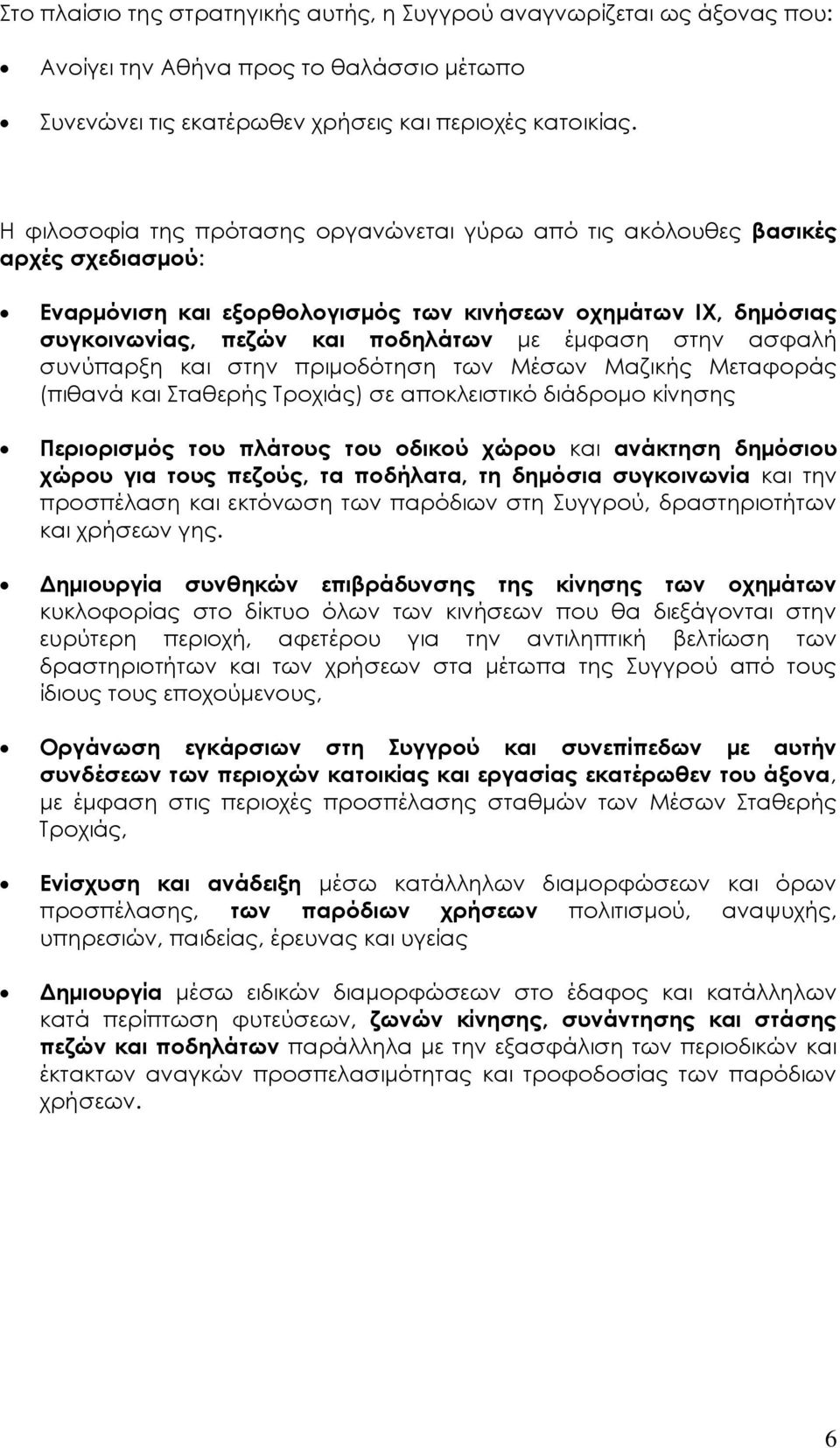 ασφαλή συνύπαρξη και στην πριμοδότηση των Μέσων Μαζικής Μεταφοράς (πιθανά και ταθερής Σροχιάς) σε αποκλειστικό διάδρομο κίνησης Περιορισμός του πλάτους του οδικού χώρου και ανάκτηση δημόσιου χώρου