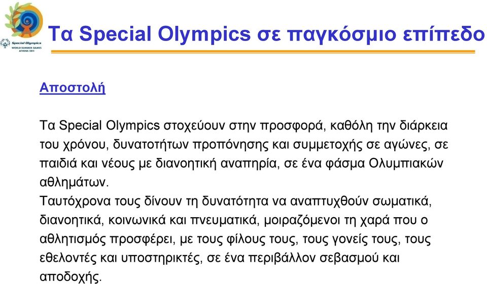 Ταυτόχρονα τους δίνουν τη δυνατότητα να αναπτυχθούν σωματικά, διανοητικά, κοινωνικά και πνευματικά, μοιραζόμενοι τη χαρά που ο