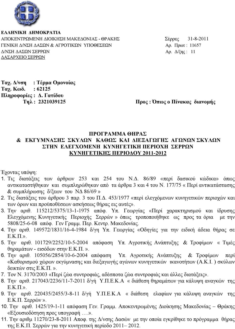 Γατίδου Τηλ : 2321039125 Προς : Όπως ο Πίνακας διανομής ΠΡΟΓΡΑΜΜΑ ΘΗΡΑΣ & ΕΚΓΥΜΝΑΣΗΣ ΣΚΥΛΩΝ ΚΑΘΩΣ ΚΑΙ ΔΙΕΞΑΓΩΓΗΣ ΑΓΩΝΩΝ ΣΚΥΛΩΝ ΣΤΗΝ ΕΛΕΓΧΟΜΕΝΗ ΚΥΝΗΓΕΤΙΚΗ ΠΕΡΙΟΧΗ ΣΕΡΡΩΝ ΚΥΝΗΓΕΤΙΚΗΣ ΠΕΡΙΟΔΟΥ 2011-2012
