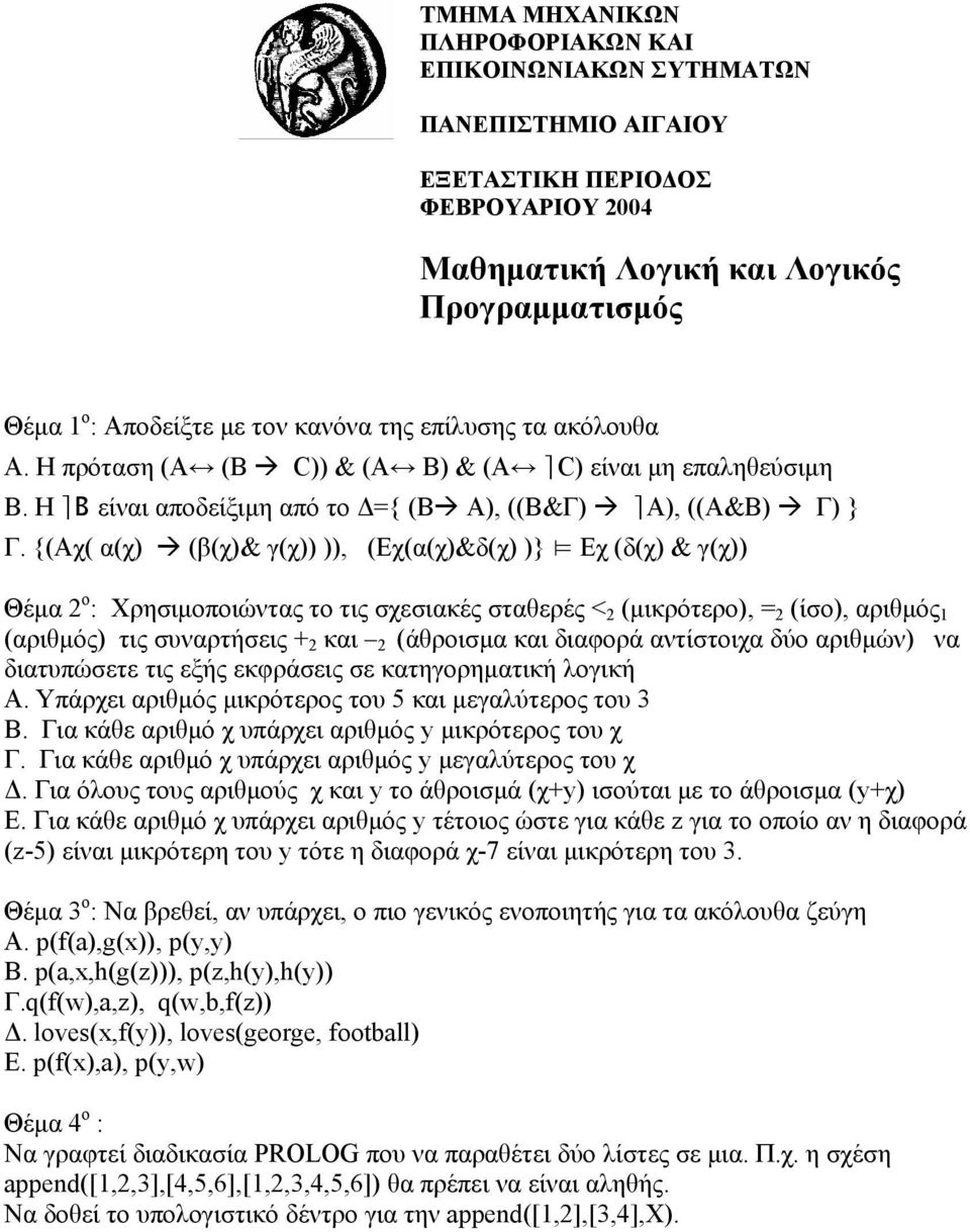 {(Αχ( α(χ) (β(χ)& γ(χ)) )), (Εχ(α(χ)&δ(χ) )} Εχ (δ(χ) & γ(χ)) Θέμα 2 ο : Χρησιμοποιώντας το τις σχεσιακές σταθερές < 2 (μικρότερο), = 2 (ίσο), αριθμός 1 (αριθμός) τις συναρτήσεις + 2 και 2 (άθροισμα