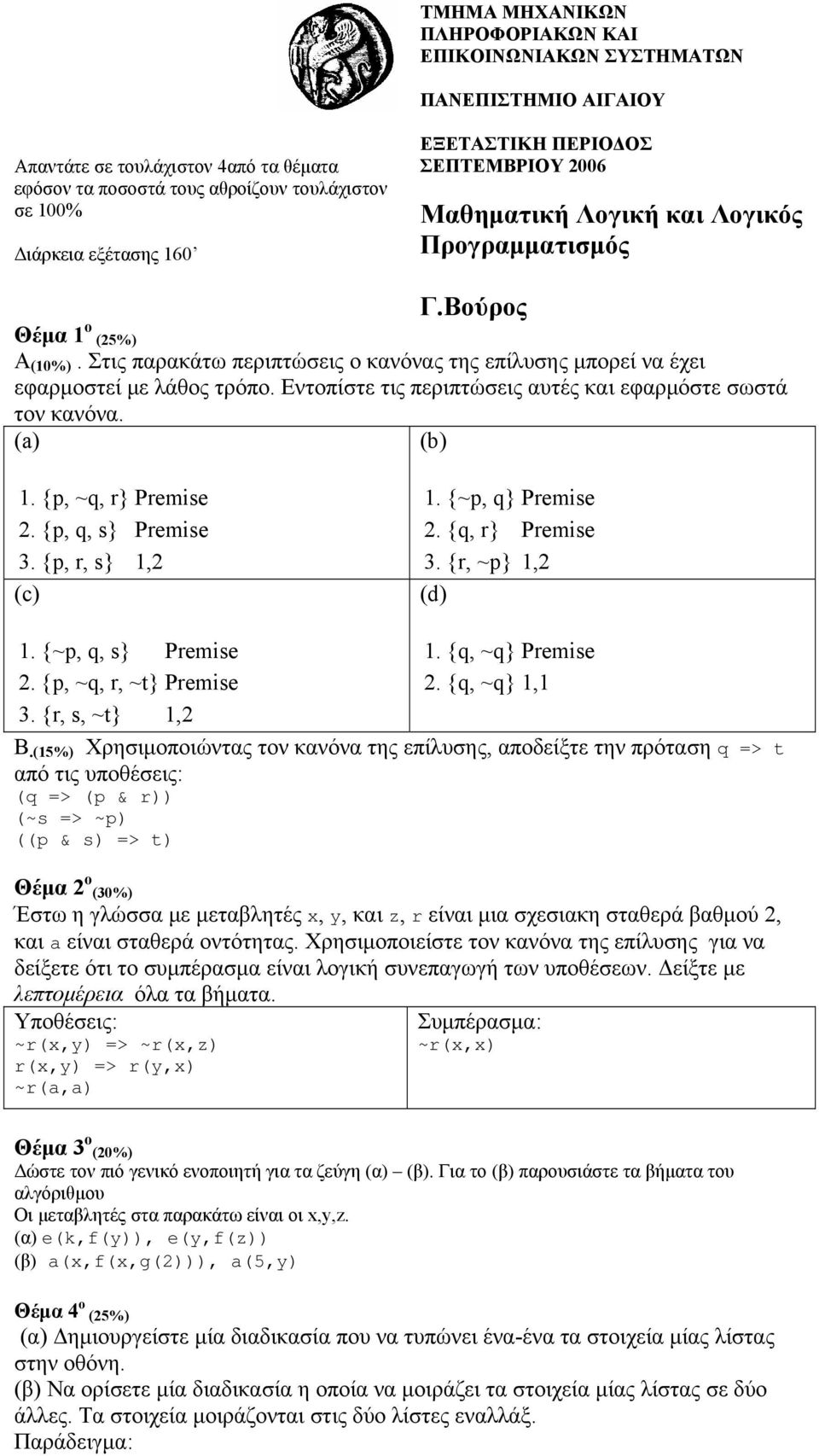 {p, q, s} Premise 3. {p, r, s} 1,2 (c) 1. {~p, q} Premise 2. {q, r} Premise 3. {r, ~p} 1,2 (d) 1. {~p, q, s} Premise 2. {p, ~q, r, ~t} Premise 3. {r, s, ~t} 1,2 1. {q, ~q} Premise 2. {q, ~q} 1,1 Β.