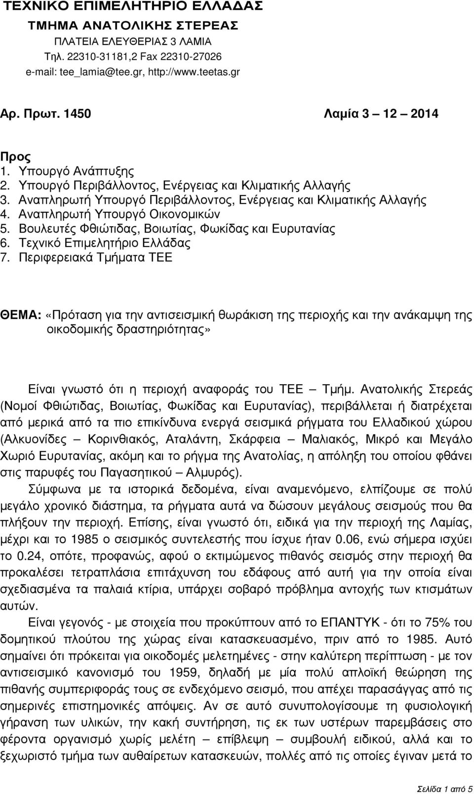 Αναπληρωτή Υπουργό Οικονοµικών 5. Βουλευτές Φθιώτιδας, Βοιωτίας, Φωκίδας και Ευρυτανίας 6. Τεχνικό Επιµελητήριο Ελλάδας 7.