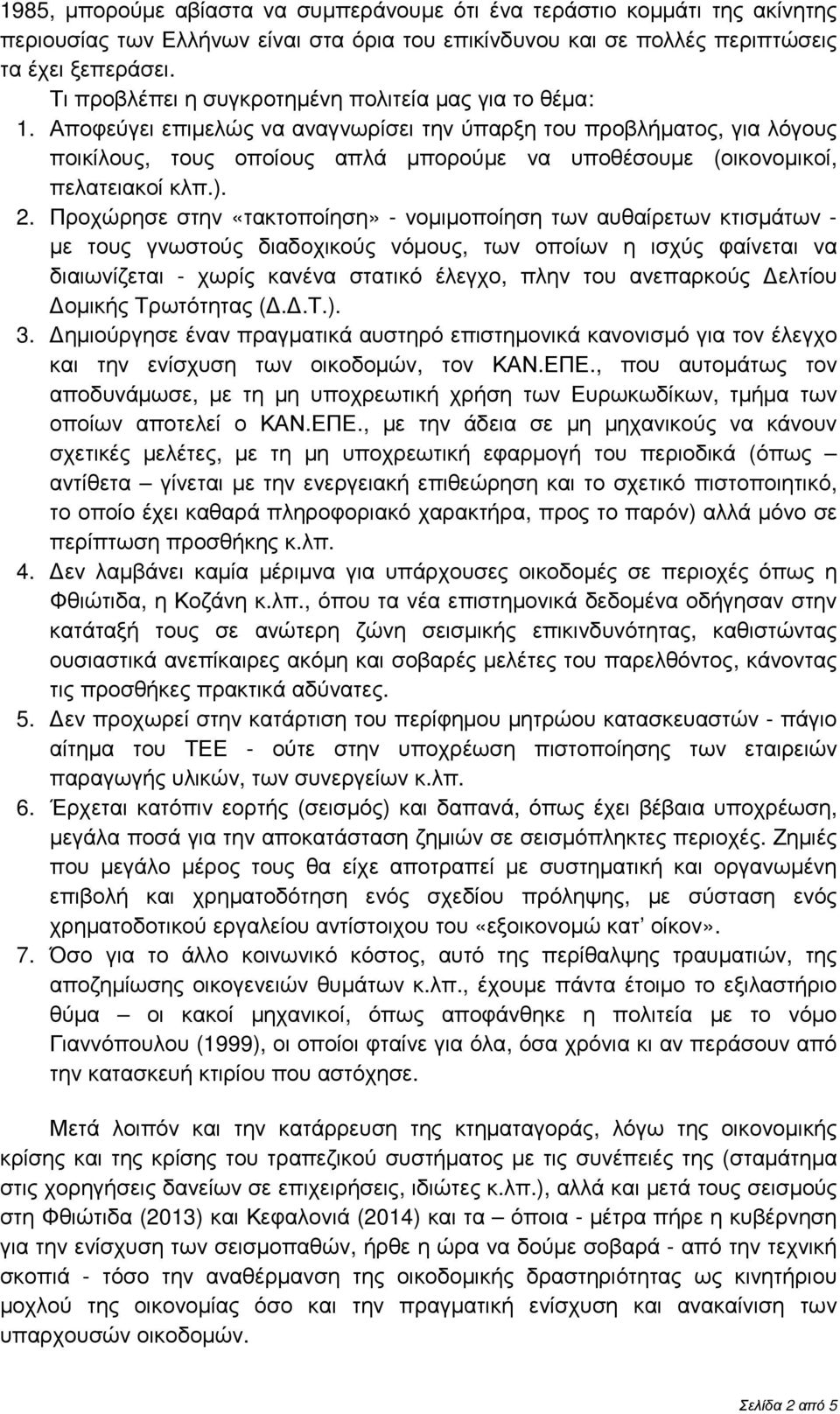 Αποφεύγει επιµελώς να αναγνωρίσει την ύπαρξη του προβλήµατος, για λόγους ποικίλους, τους οποίους απλά µπορούµε να υποθέσουµε (οικονοµικοί, πελατειακοί κλπ.). 2.