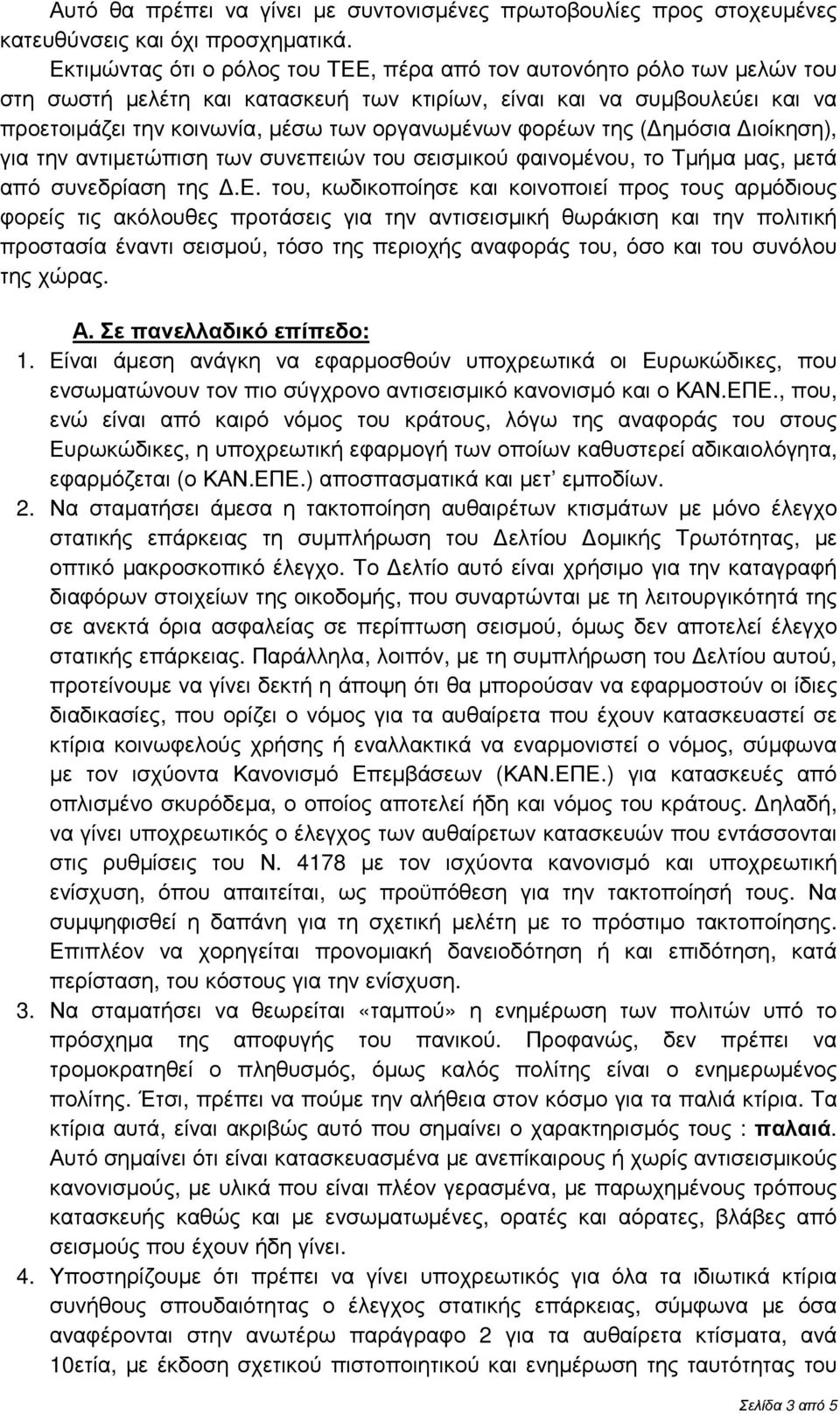 φορέων της ( ηµόσια ιοίκηση), για την αντιµετ