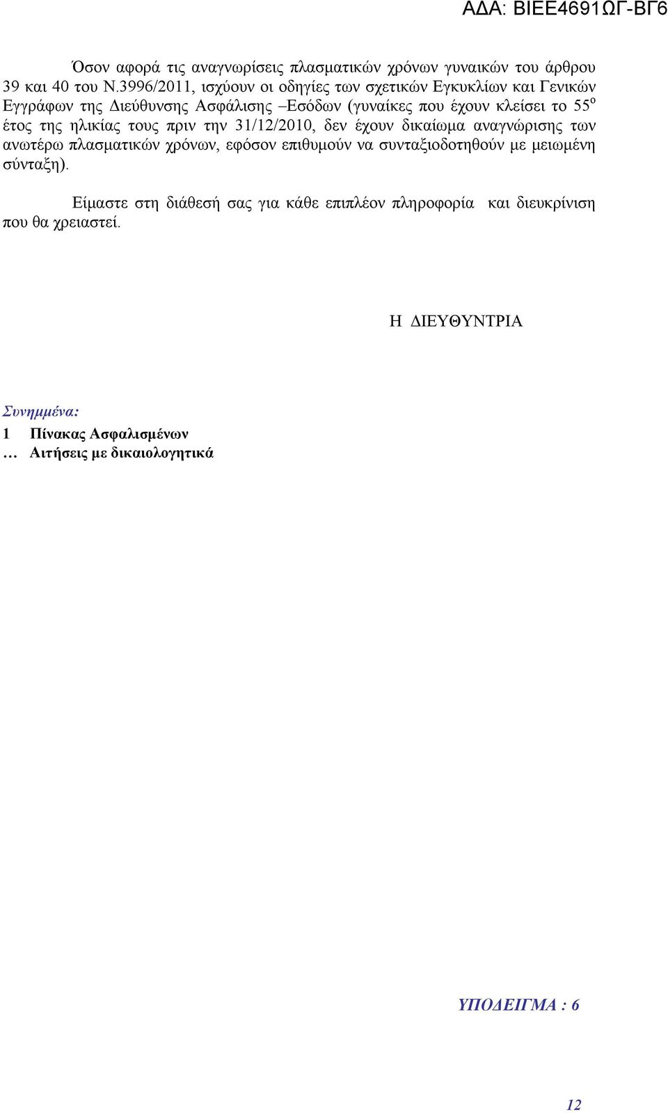 έτος της ηλικίας τους πριν την 31/12/2010, δεν έχουν δικαίωμα αναγνώρισης των ανωτέρω πλασματικών χρόνων, εφόσον επιθυμούν να