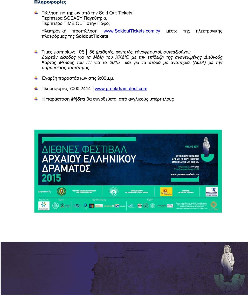 cy μέσω της ηλεκτρονικής πλατφόρμας της SoldoutTickets Τιμές εισιτηρίων: 10 5 (μαθητές, φοιτητές, εθνοφρουροί, συνταξιούχοι) Δωρεάν είσοδος για τα