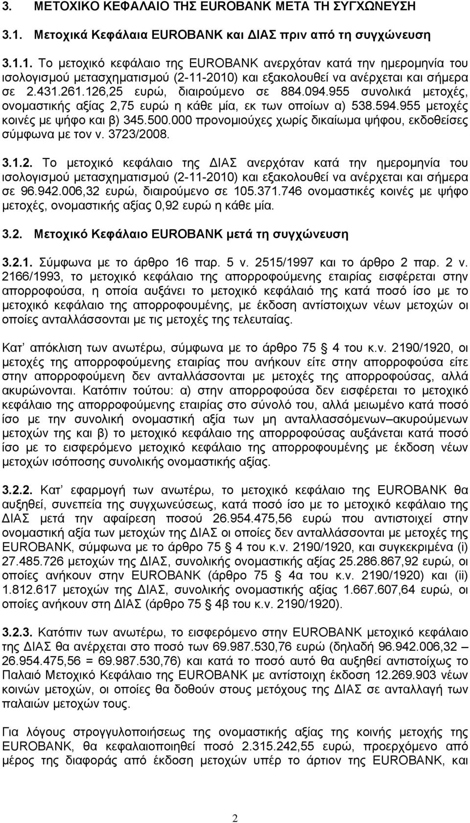 1. Το μετοχικό κεφάλαιο της EUROBANK ανερχόταν κατά την ημερομηνία του ισολογισμού μετασχηματισμού (2-11-2010) και εξακολουθεί να ανέρχεται και σήμερα σε 2.431.261.126,25 ευρώ, διαιρούμενο σε 884.094.