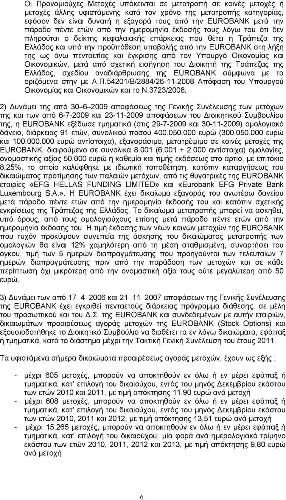 λήξη της ως άνω πενταετίας και έγκρισης από τον Υπουργό Οικονομίας και Οικονομικών, μετά από σχετική εισήγηση του Διοικητή της Τράπεζας της Ελλάδος, σχεδίου αναδιάρθρωσης της EUROBANK σύμφωνα με τα