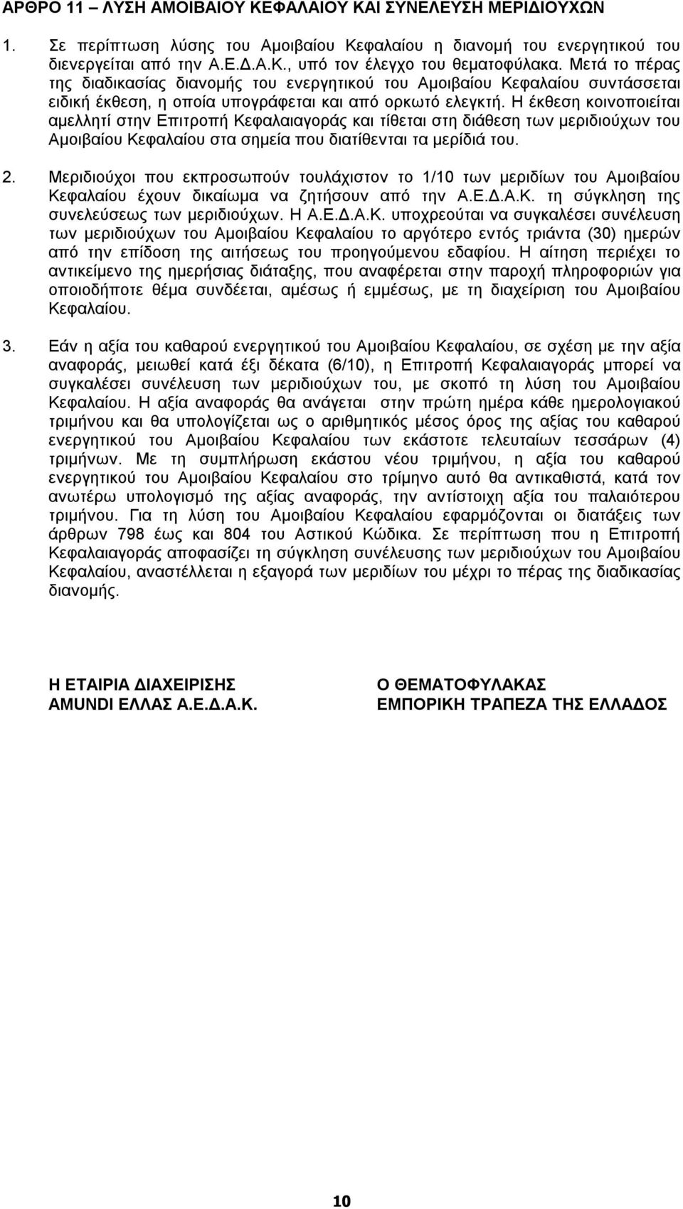 Η έκθεση κοινοποιείται αμελλητί στην Επιτροπή Κεφαλαιαγοράς και τίθεται στη διάθεση των μεριδιούχων του Αμοιβαίου Κεφαλαίου στα σημεία που διατίθενται τα μερίδιά του. 2.