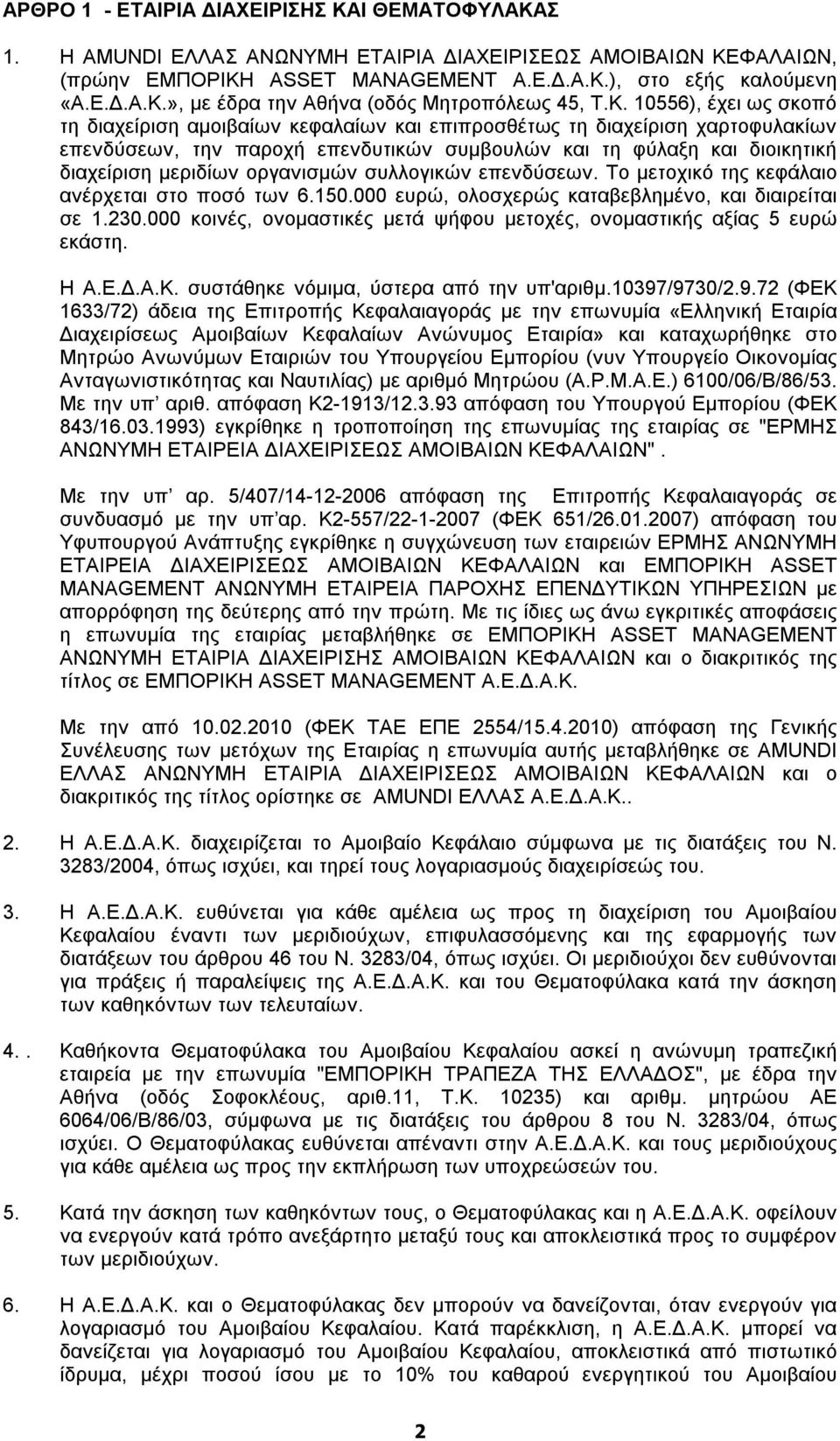 οργανισμών συλλογικών επενδύσεων. Το μετοχικό της κεφάλαιο ανέρχεται στο ποσό των 6.150.000 ευρώ, ολοσχερώς καταβεβλημένο, και διαιρείται σε 1.230.