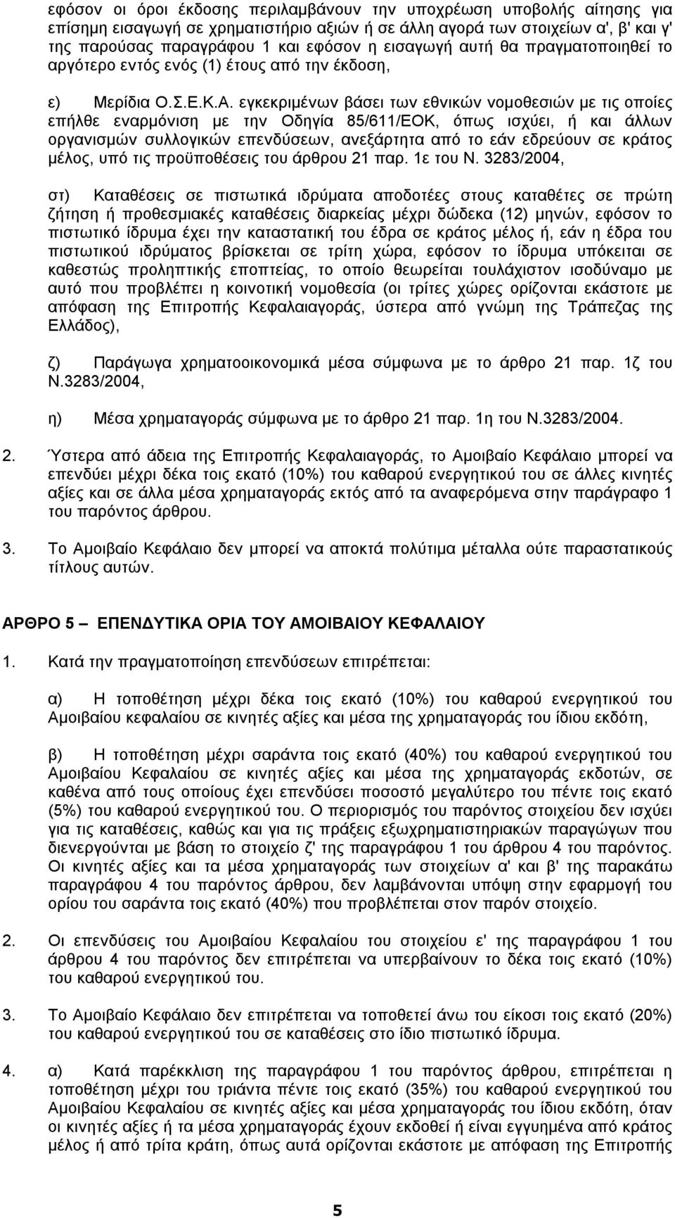 εγκεκριμένων βάσει των εθνικών νομοθεσιών με τις οποίες επήλθε εναρμόνιση με την Οδηγία 85/611/ΕΟΚ, όπως ισχύει, ή και άλλων οργανισμών συλλογικών επενδύσεων, ανεξάρτητα από το εάν εδρεύουν σε κράτος