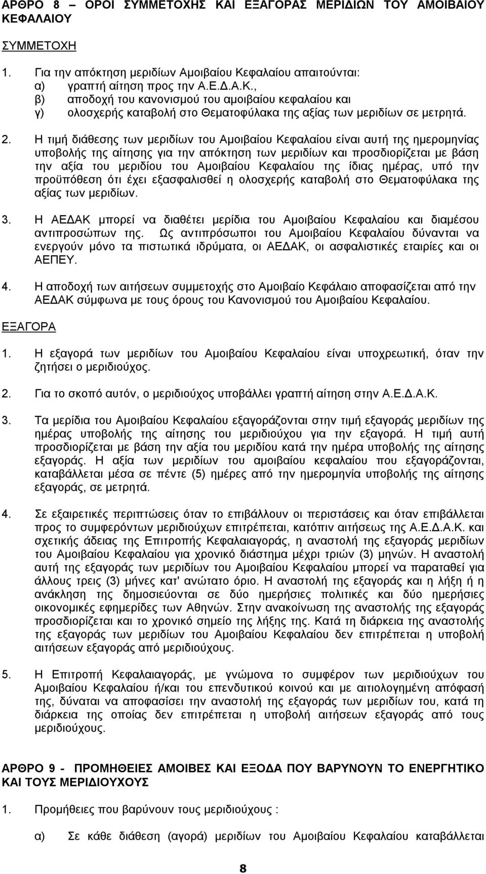 Κεφαλαίου της ίδιας ημέρας, υπό την προϋπόθεση ότι έχει εξασφαλισθεί η ολοσχερής καταβολή στο Θεματοφύλακα της αξίας των μεριδίων. 3.