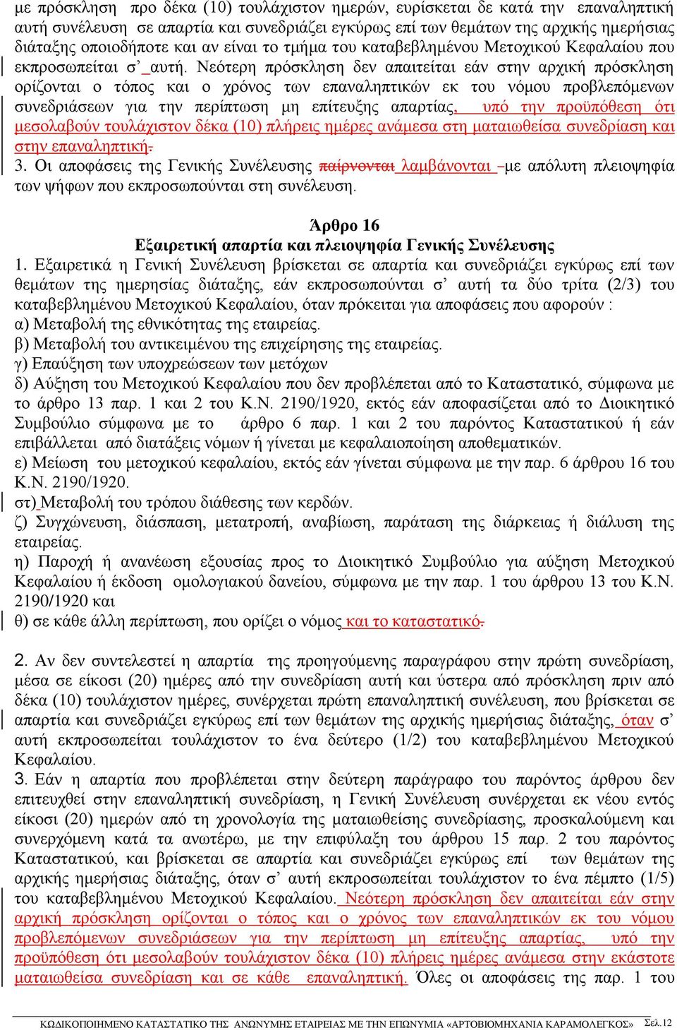 Νεότερη πρόσκληση δεν απαιτείται εάν στην αρχική πρόσκληση ορίζονται ο τόπος και ο χρόνος των επαναληπτικών εκ του νόμου προβλεπόμενων συνεδριάσεων για την περίπτωση μη επίτευξης απαρτίας, υπό την