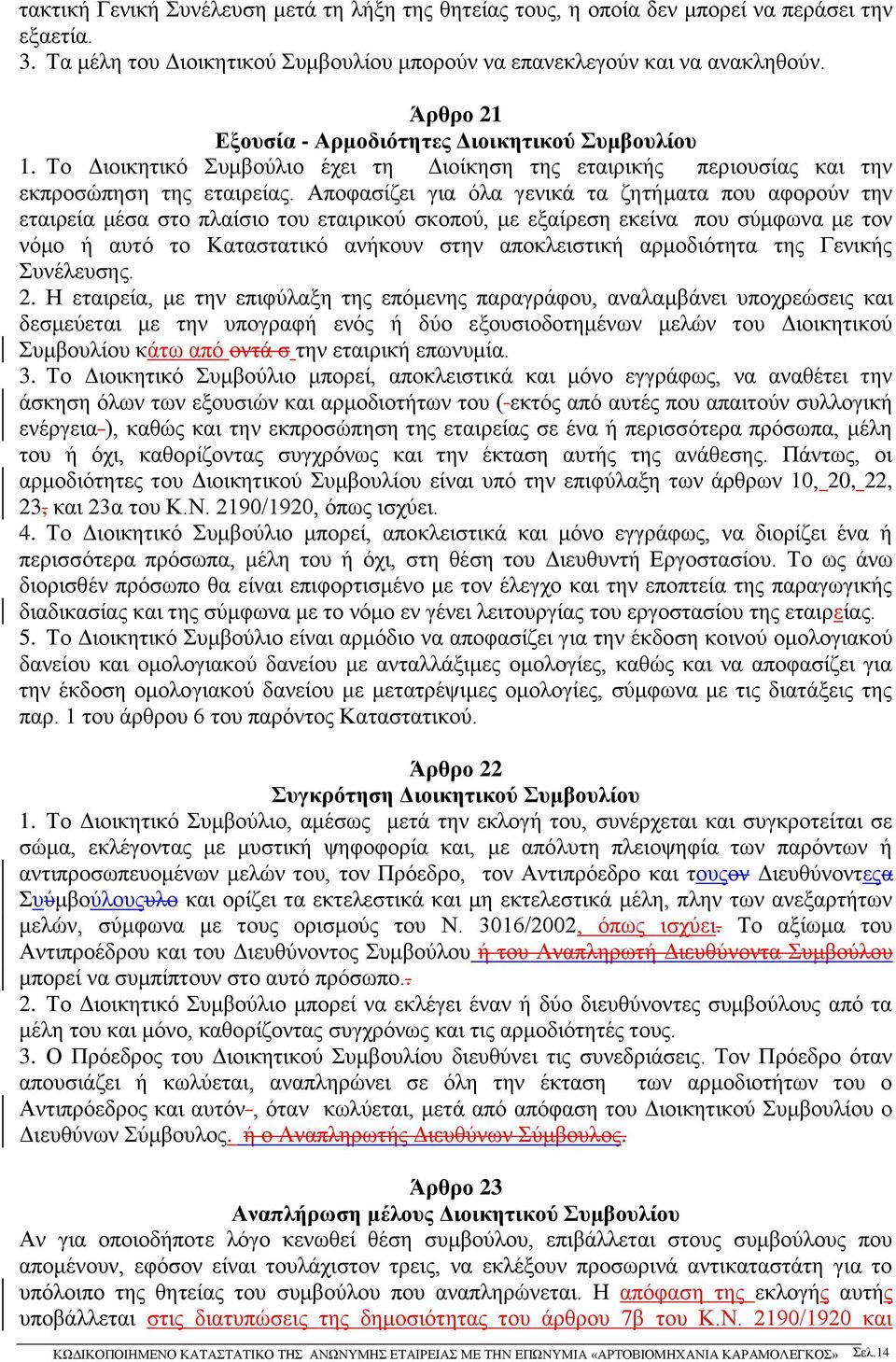 Αποφασίζει για όλα γενικά τα ζητήματα που αφορούν την εταιρεία μέσα στο πλαίσιο του εταιρικού σκοπού, με εξαίρεση εκείνα που σύμφωνα με τον νόμο ή αυτό το Καταστατικό ανήκουν στην αποκλειστική