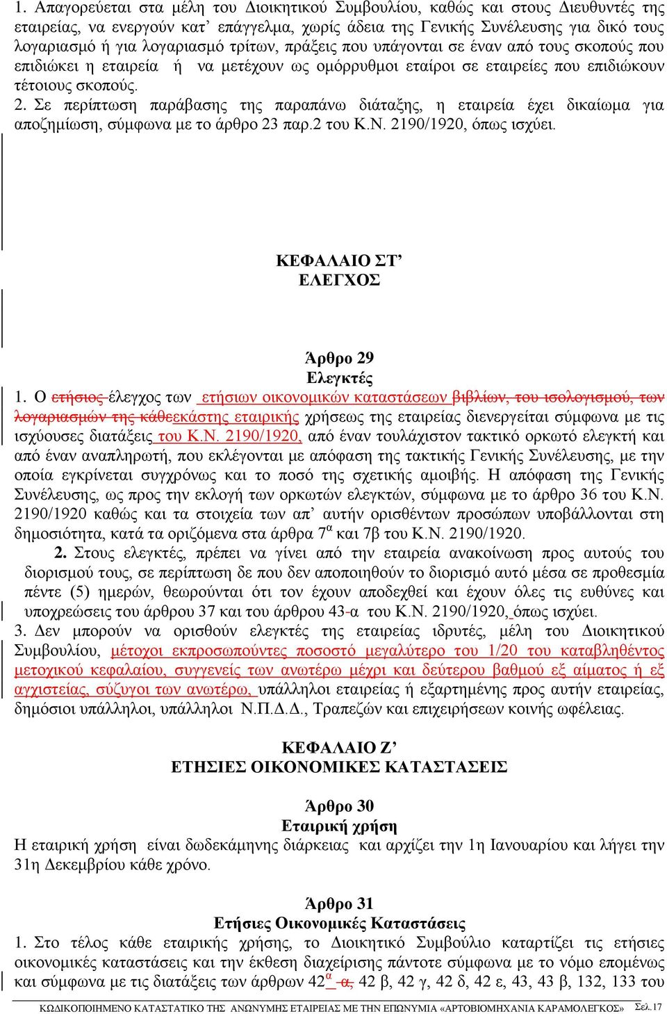 Σε περίπτωση παράβασης της παραπάνω διάταξης, η εταιρεία έχει δικαίωμα για αποζημίωση, σύμφωνα με το άρθρο 23 παρ.2 του Κ.Ν. 2190/1920, όπως ισχύει. ΚΕΦΑΛΑΙΟ ΣΤ ΕΛΕΓΧΟΣ Άρθρο 29 Ελεγκτές 1.