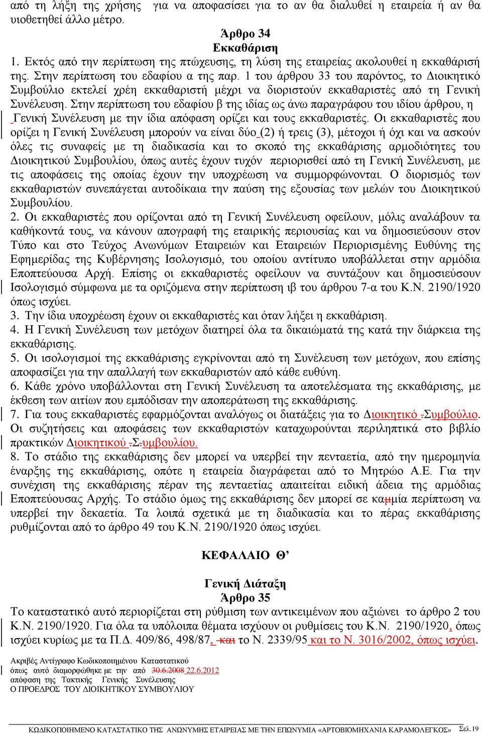 1 του άρθρου 33 του παρόντος, το Διοικητικό Συμβούλιο εκτελεί χρέη εκκαθαριστή μέχρι να διοριστούν εκκαθαριστές από τη Γενική Συνέλευση.