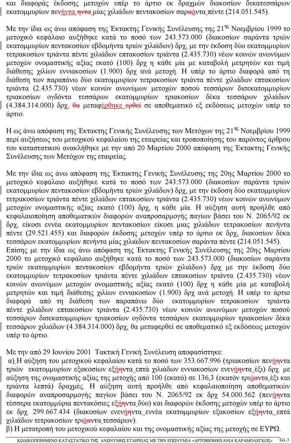 000 (διακοσίων σαράντα τριών εκατομμυρίων πεντακοσίων εβδομήντα τριών χιλιάδων) δρχ. με την έκδοση δύο εκατομμυρίων τετρακοσίων τριάντα πέντε χιλιάδων επτακοσίων τριάντα (2.435.
