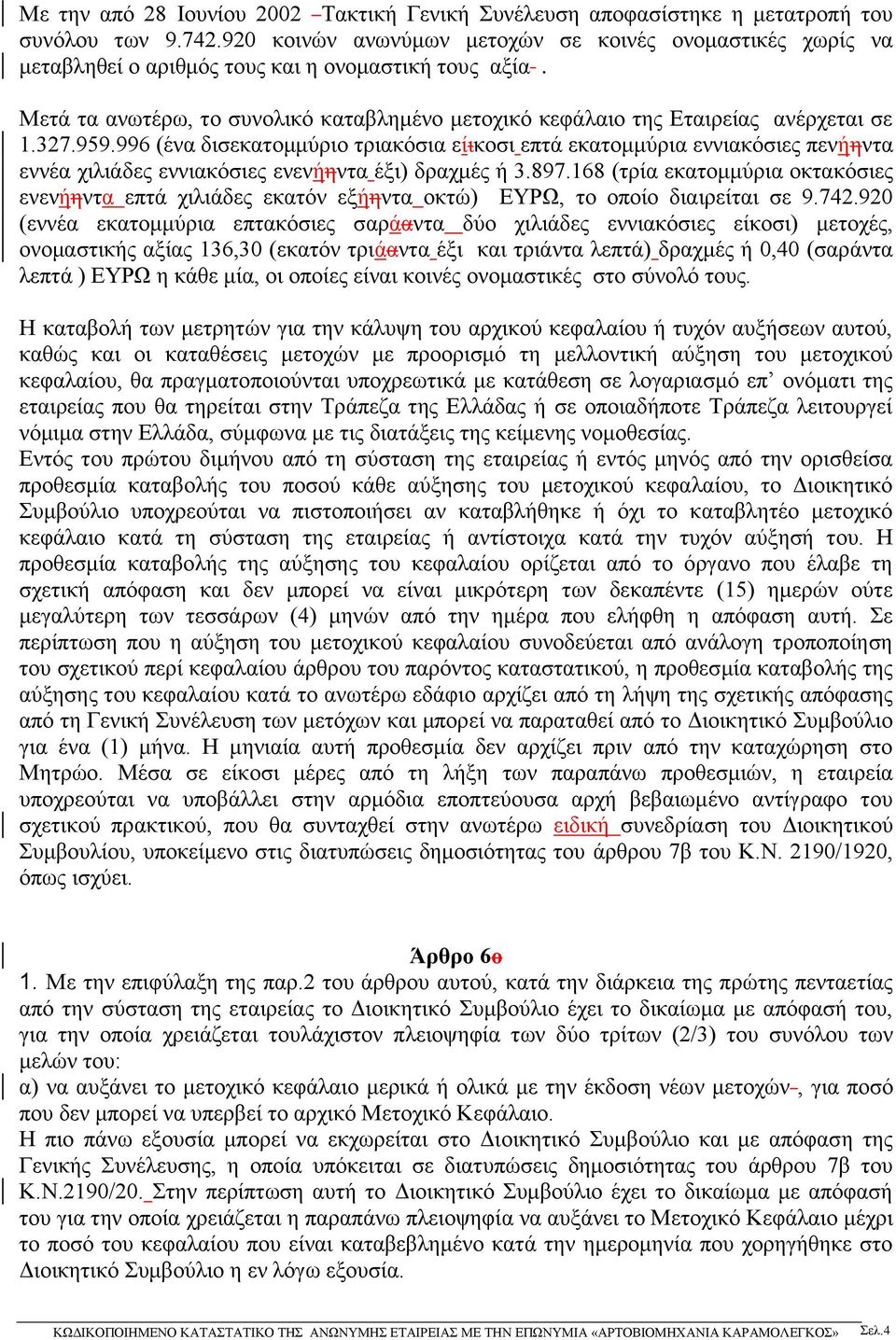 Μετά τα ανωτέρω, το συνολικό καταβλημένο μετοχικό κεφάλαιο της Εταιρείας ανέρχεται σε 1.327.959.