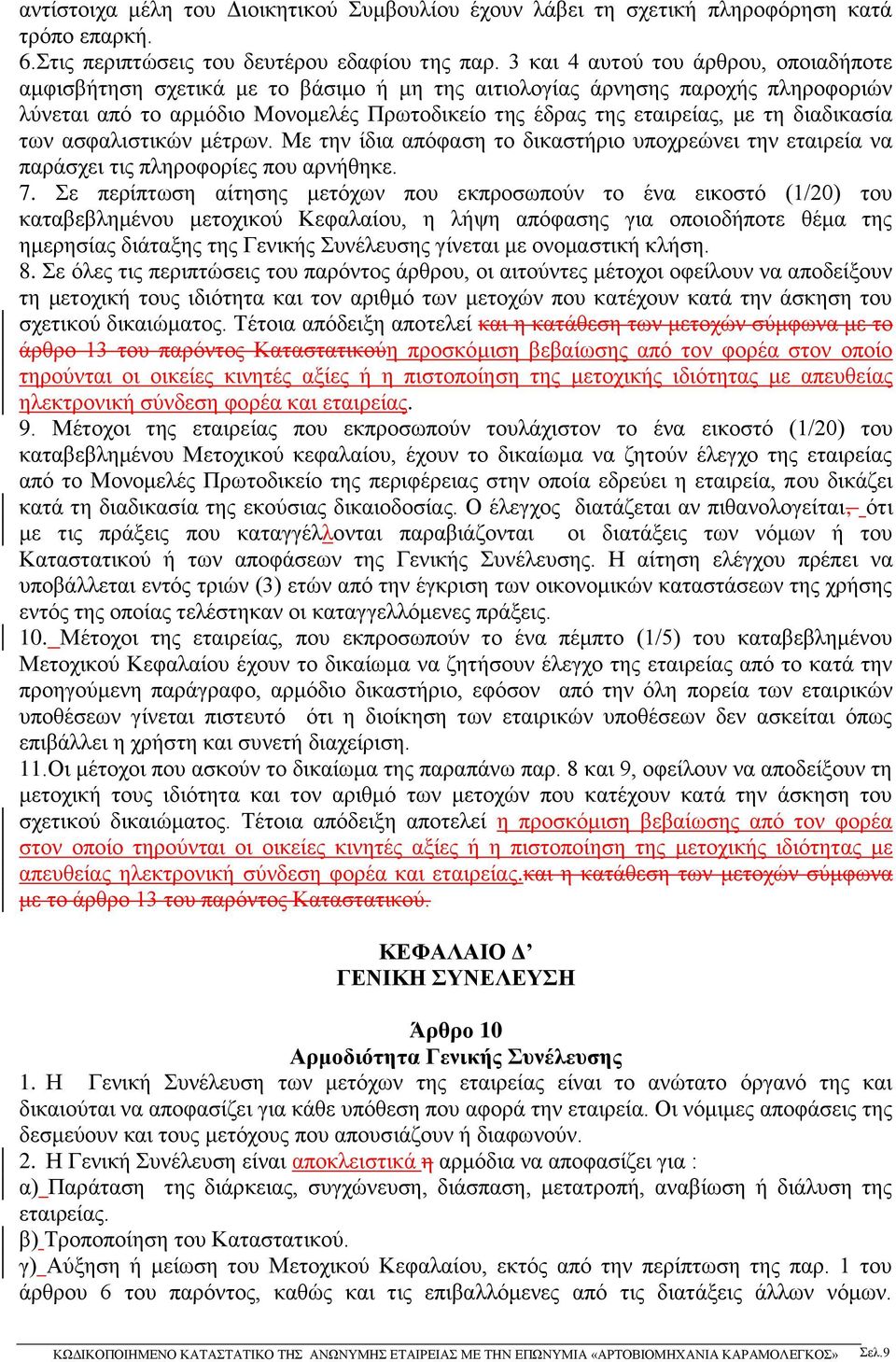 διαδικασία των ασφαλιστικών μέτρων. Με την ίδια απόφαση το δικαστήριο υποχρεώνει την εταιρεία να παράσχει τις πληροφορίες που αρνήθηκε. 7.