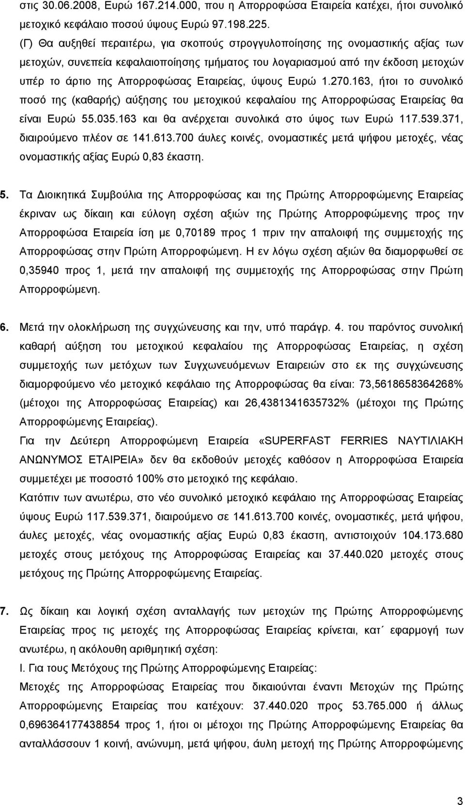 Εταιρείας, ύψους Ευρώ 1.270.163, ήτοι το συνολικό ποσό της (καθαρής) αύξησης του µετοχικού κεφαλαίου της Απορροφώσας Εταιρείας θα είναι Ευρώ 55.035.163 και θα ανέρχεται συνολικά στο ύψος των Ευρώ 117.