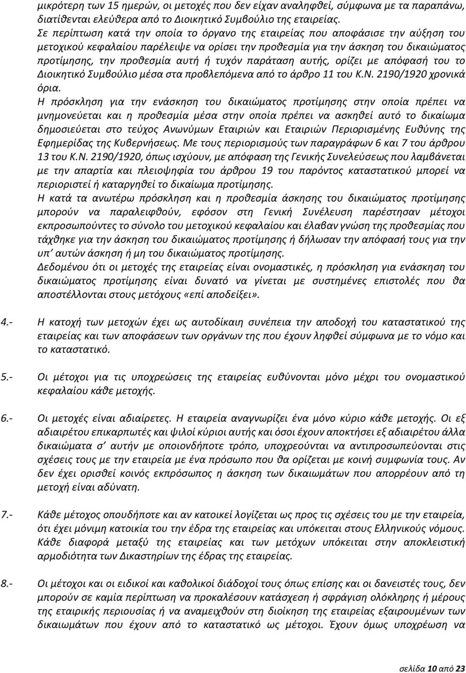 τυχόν παράταση αυτής, ορίζει με απόφασή του το Διοικητικό Συμβούλιο μέσα στα προβλεπόμενα από το άρθρο 11 του Κ.Ν. 2190/1920 χρονικά όρια.