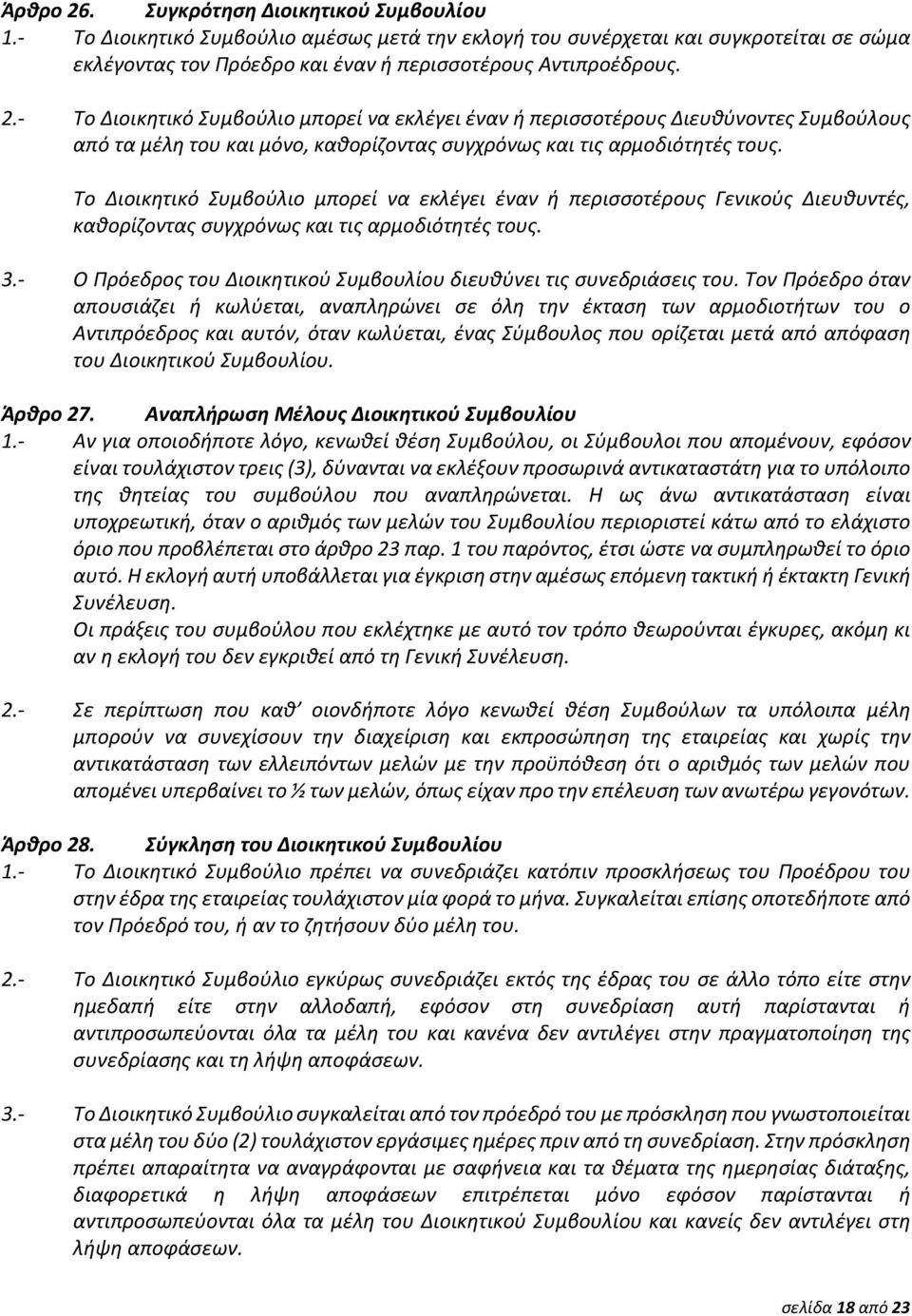 - Ο Πρόεδρος του Διοικητικού Συμβουλίου διευθύνει τις συνεδριάσεις του.