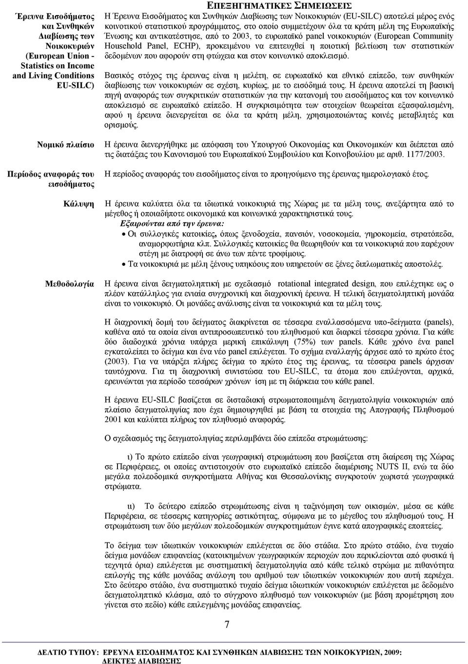 Ευρωπαϊκής Ένωσης και αντικατέστησε, από το 2003, το ευρωπαϊκό panel νοικοκυριών (European Community Household Panel, ECHP), προκειμένου να επιτευχθεί η ποιοτική βελτίωση των στατιστικών δεδομένων