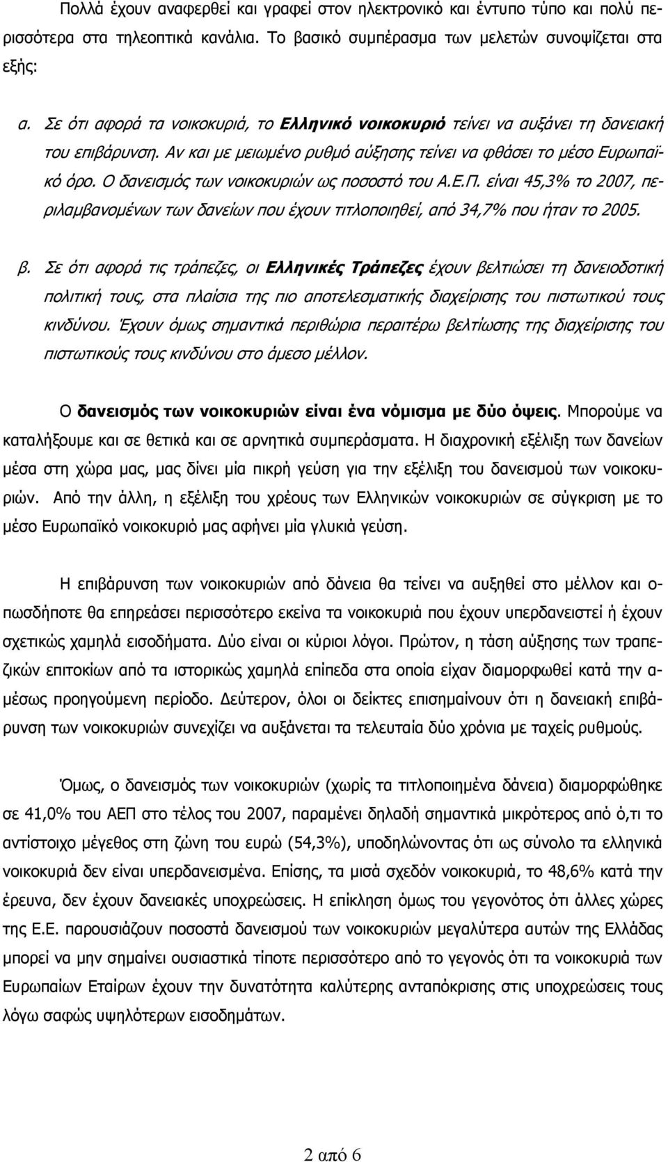 Ο δανεισμός των νοικοκυριών ως ποσοστό του Α.Ε.Π. είναι 45,3% το 2007, περιλαμβανομένων των δανείων που έχουν τιτλοποιηθεί, από 34,7% που ήταν το 2005. β.