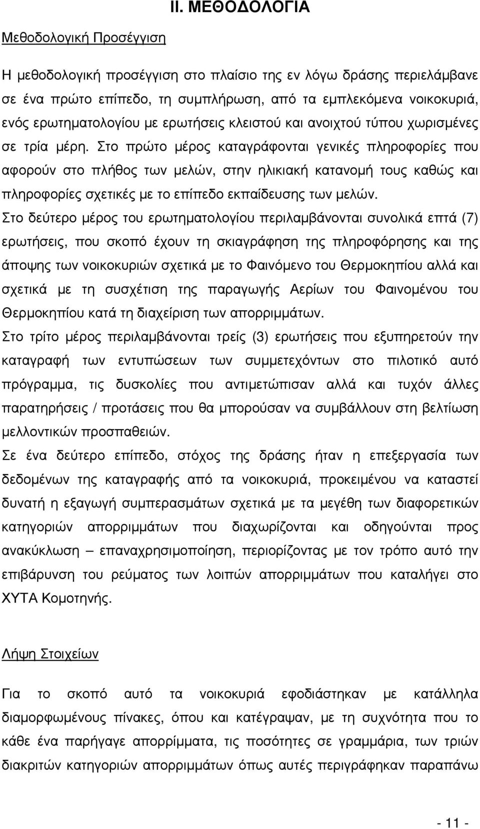 Στο πρώτο µέρος καταγράφονται γενικές πληροφορίες που αφορούν στο πλήθος των µελών, στην ηλικιακή κατανοµή τους καθώς και πληροφορίες σχετικές µε το επίπεδο εκπαίδευσης των µελών.