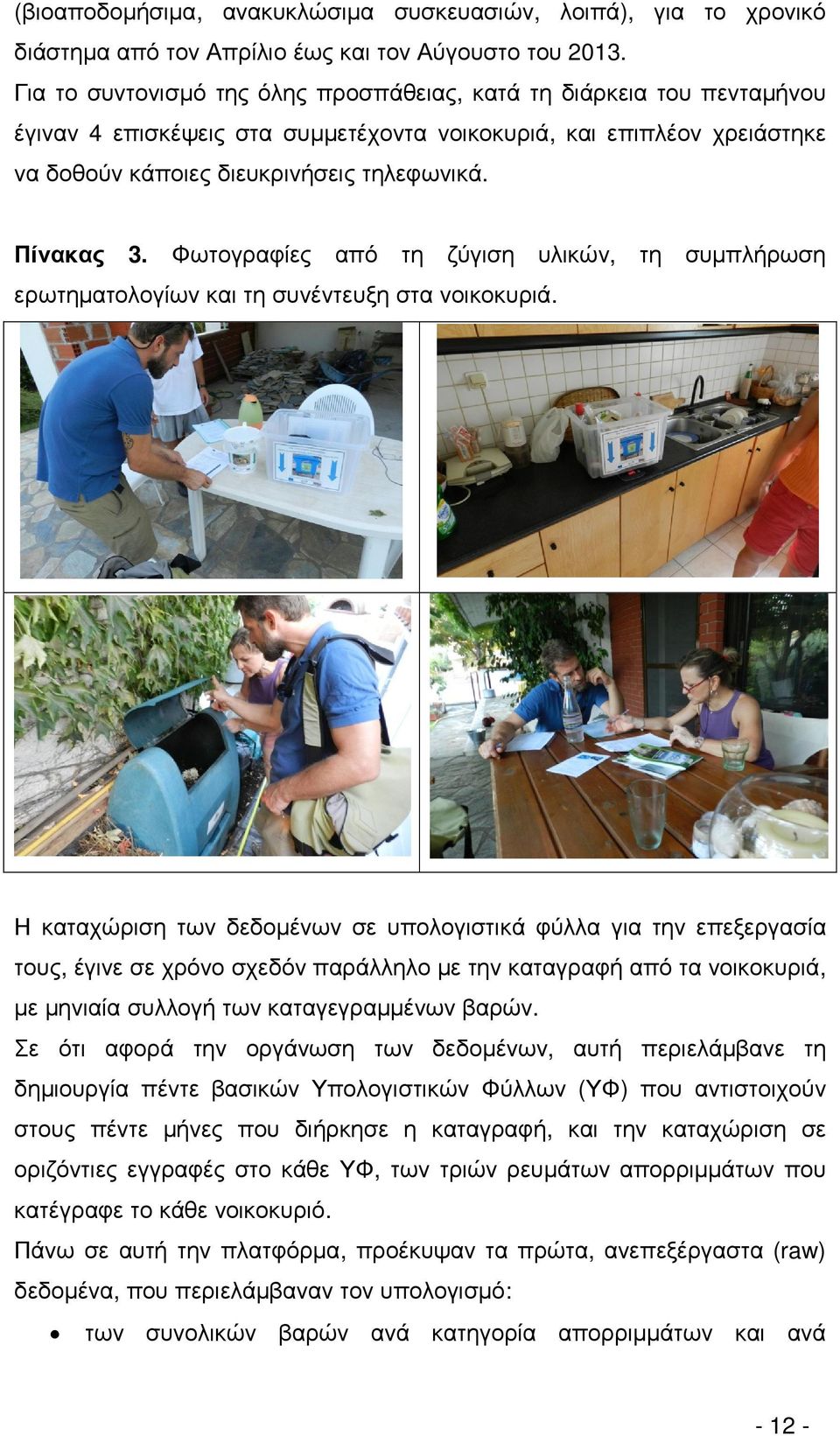 Φωτογραφίες από τη ζύγιση υλικών, τη συµπλήρωση ερωτηµατολογίων και τη συνέντευξη στα νοικοκυριά.