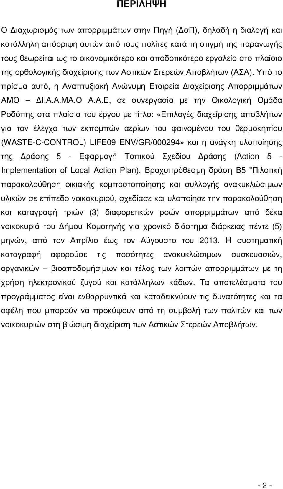 τικών Στερεών Απ