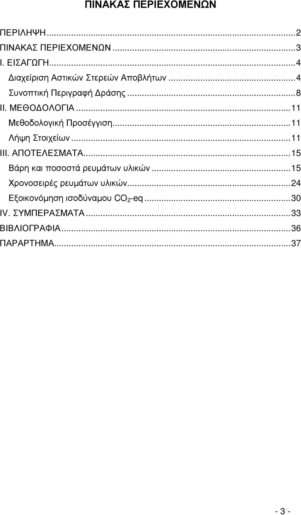 .. 11 Μεθοδολογική Προσέγγιση... 11 Λήψη Στοιχείων... 11 ΙΙΙ. ΑΠΟΤΕΛΕΣΜΑΤΑ.