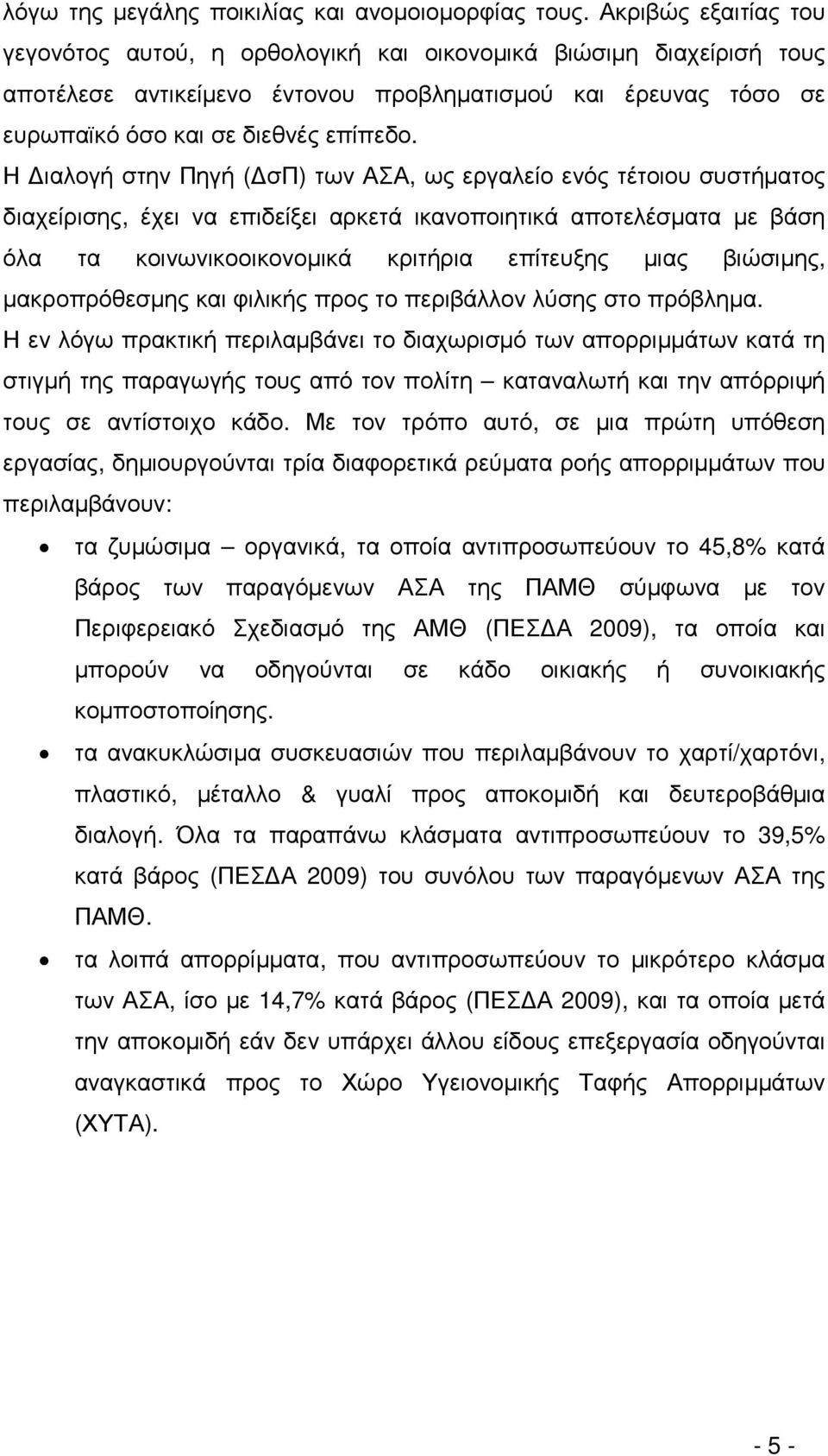 Η ιαλογή στην Πηγή ( σπ) των ΑΣΑ, ως εργαλείο ενός τέτοιου συστήµατος διαχείρισης, έχει να επιδείξει αρκετά ικανοποιητικά αποτελέσµατα µε βάση όλα τα κοινωνικοοικονοµικά κριτήρια επίτευξης µιας