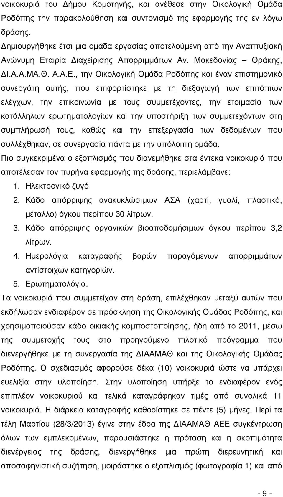 αιρία ιαχείρισης Απορριµµάτων Αν. Μακεδονίας Θράκης, Ι.Α.Α.ΜΑ.Θ. Α.Α.Ε.